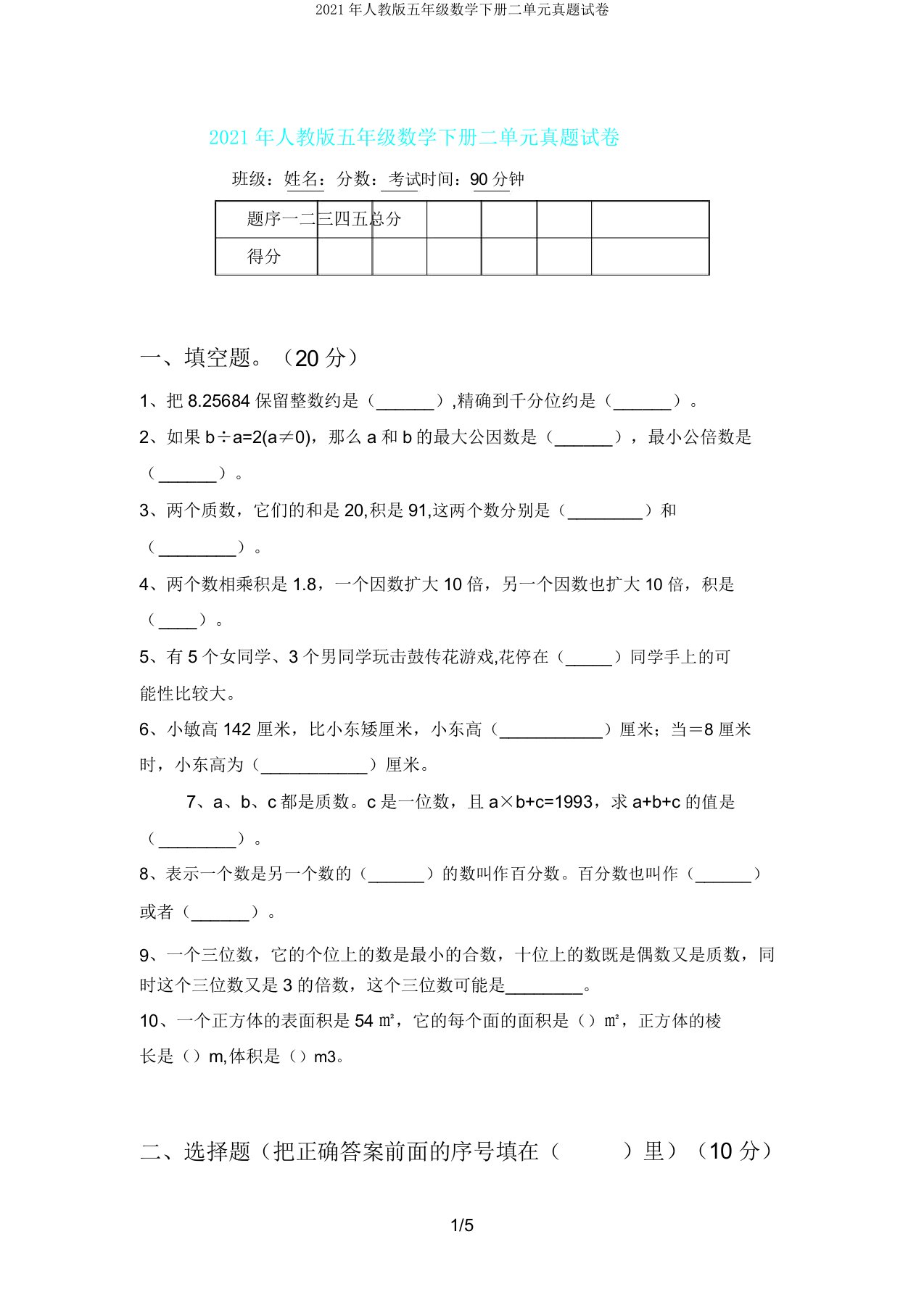 人教版五年级数学下册二单元真题