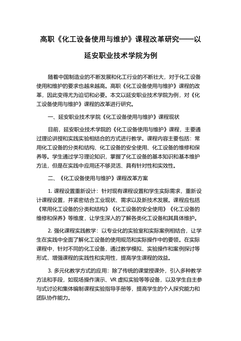 高职《化工设备使用与维护》课程改革研究──以延安职业技术学院为例