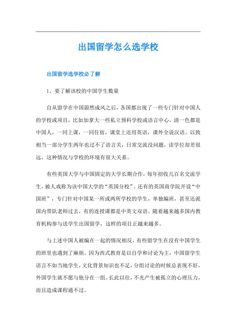 出国留学怎么选学校