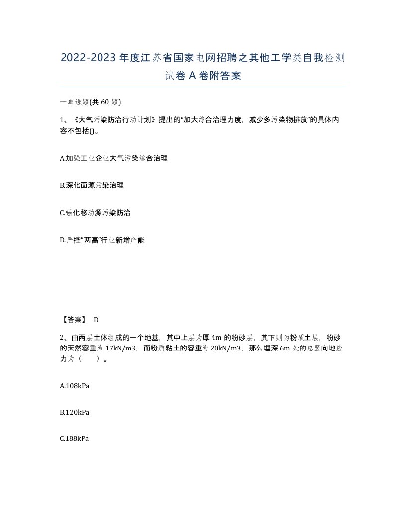 2022-2023年度江苏省国家电网招聘之其他工学类自我检测试卷A卷附答案