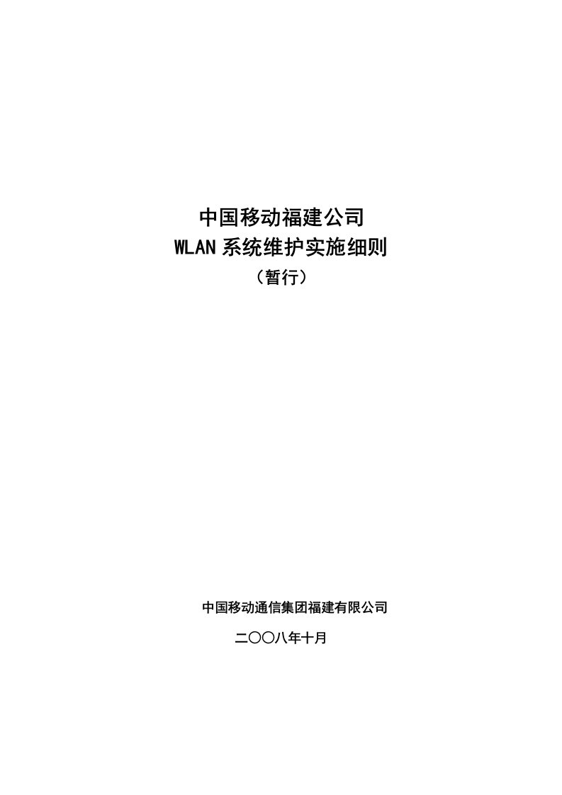 中国移动福建公司Wlan系统维护实施细则暂行