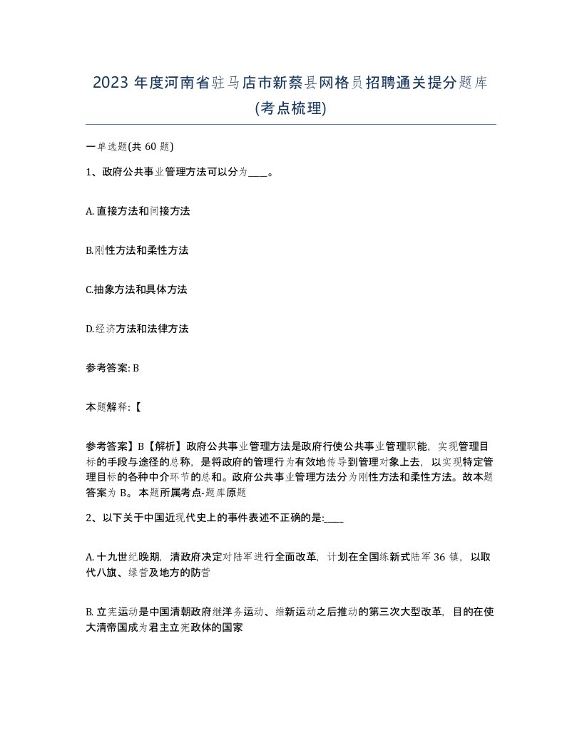 2023年度河南省驻马店市新蔡县网格员招聘通关提分题库考点梳理