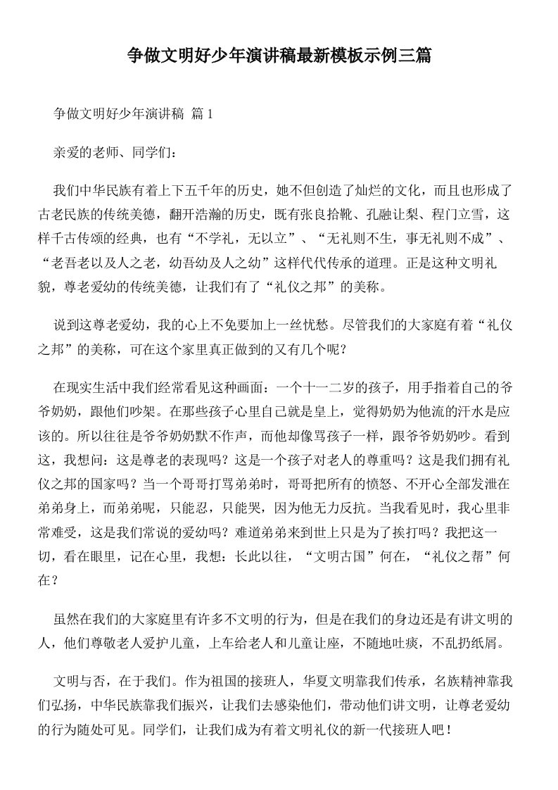 争做文明好少年演讲稿最新模板示例三篇