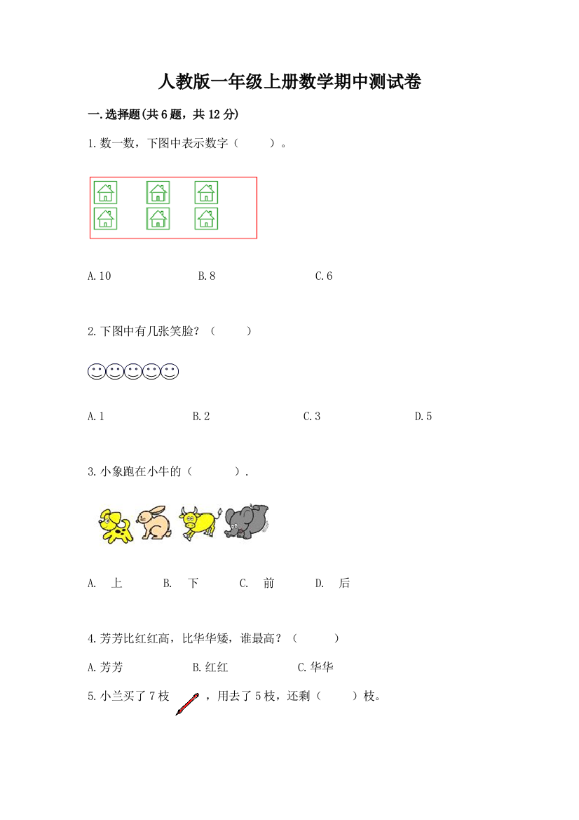 人教版一年级上册数学期中测试卷附完整答案(必刷)