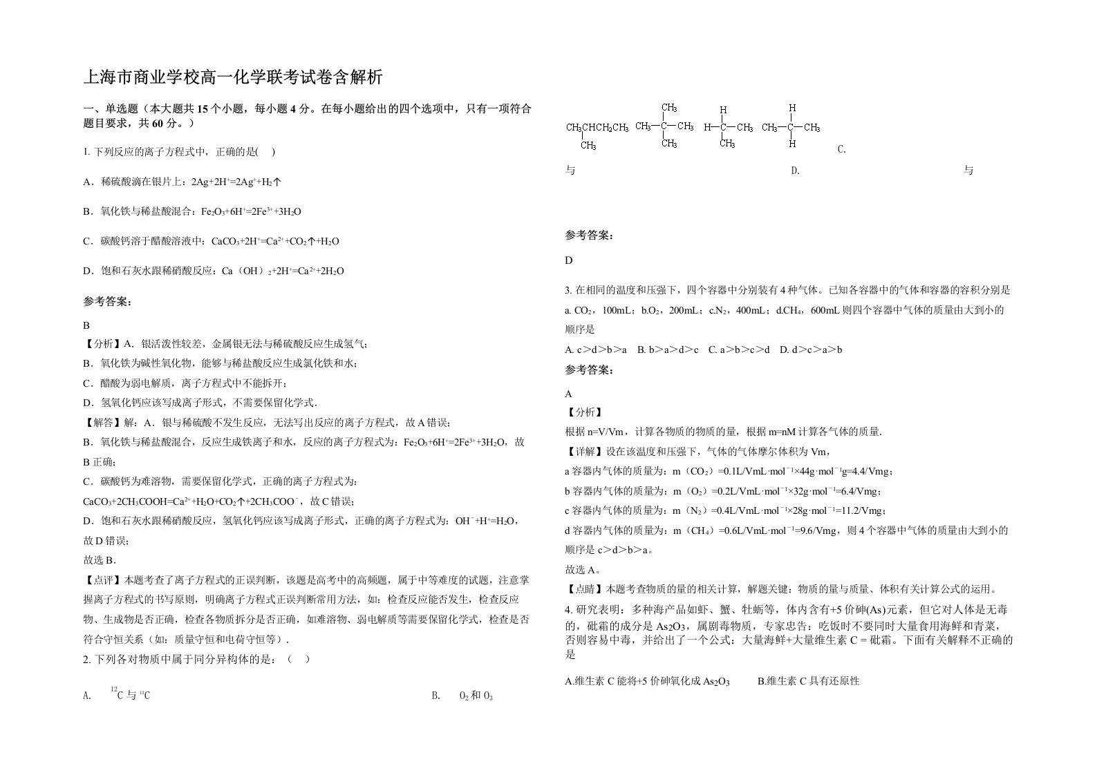 上海市商业学校高一化学联考试卷含解析