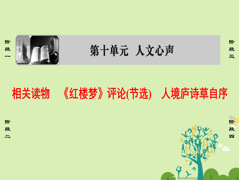 课堂新坐标2016高中语文相关读物红楼梦评论节选人境庐诗草自序新人教版选修中国文化研读