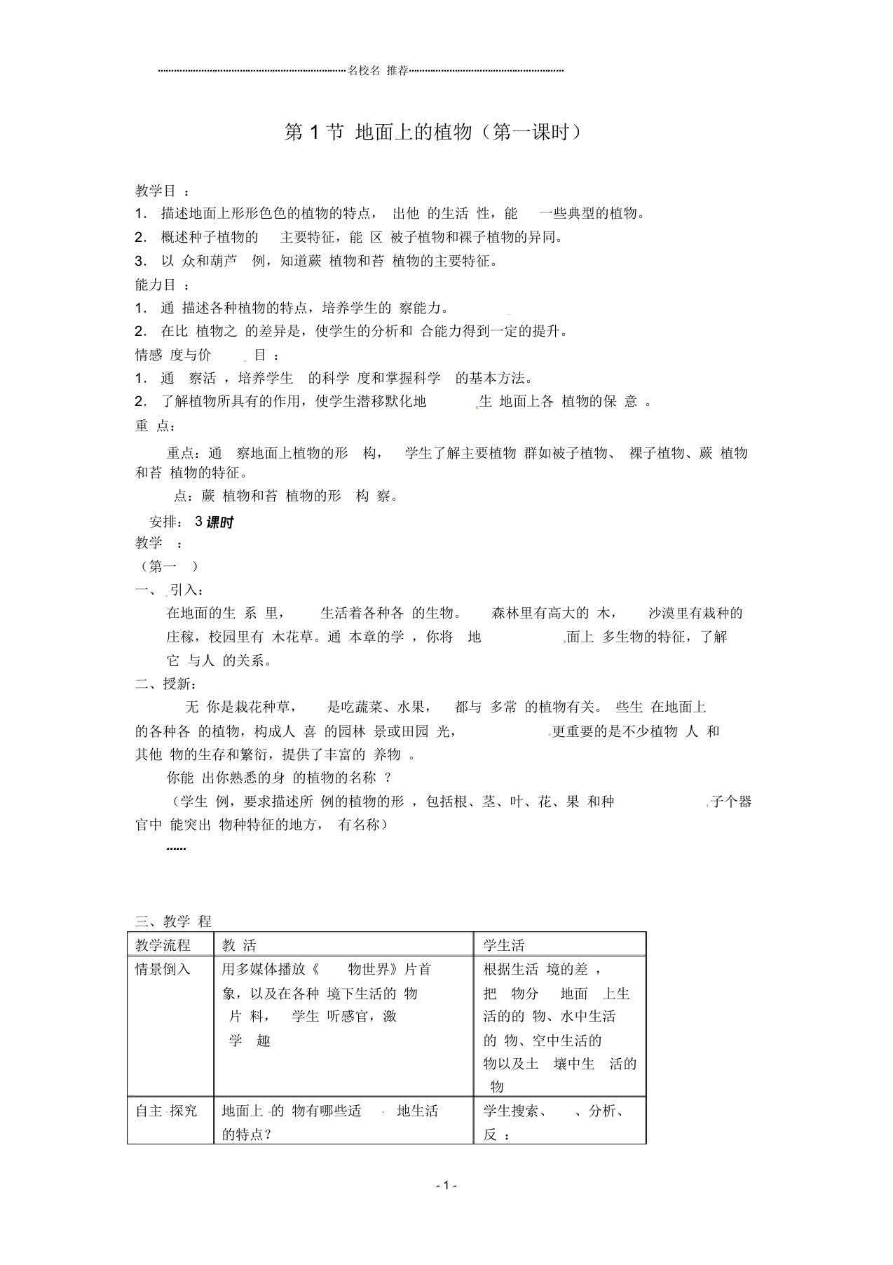 初中七年级生物下册9.1《地面上的植物》名师精选教案苏科版