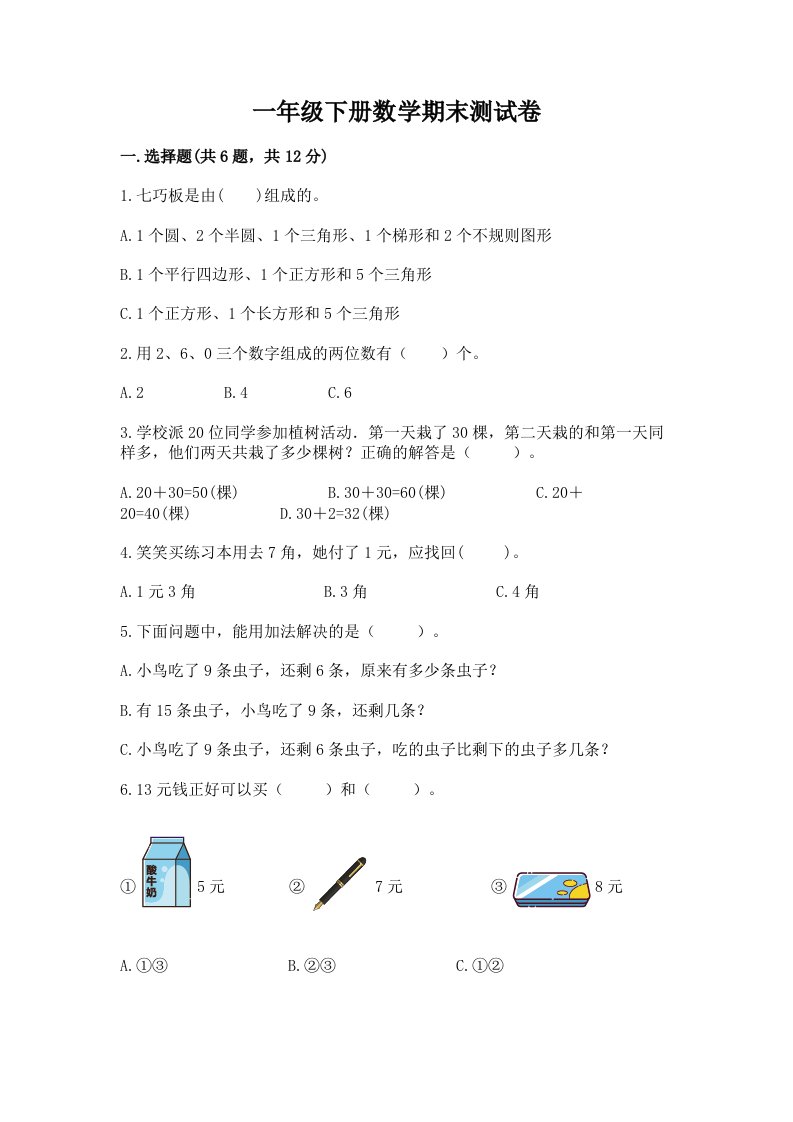 一年级下册数学期末测试卷附完整答案【各地真题】