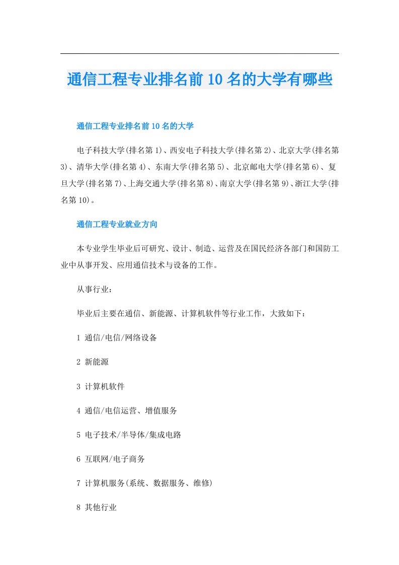 通信工程专业排名前10名的大学有哪些