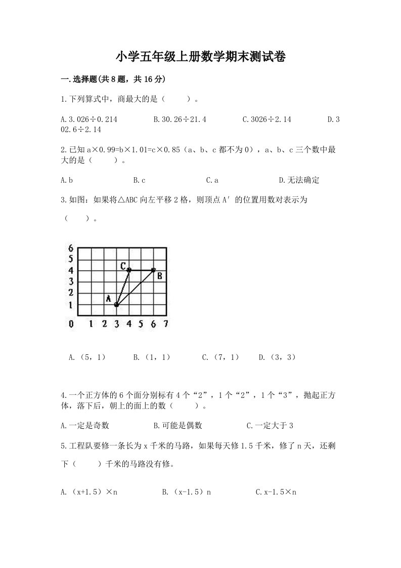 小学五年级上册数学期末测试卷及1套完整答案