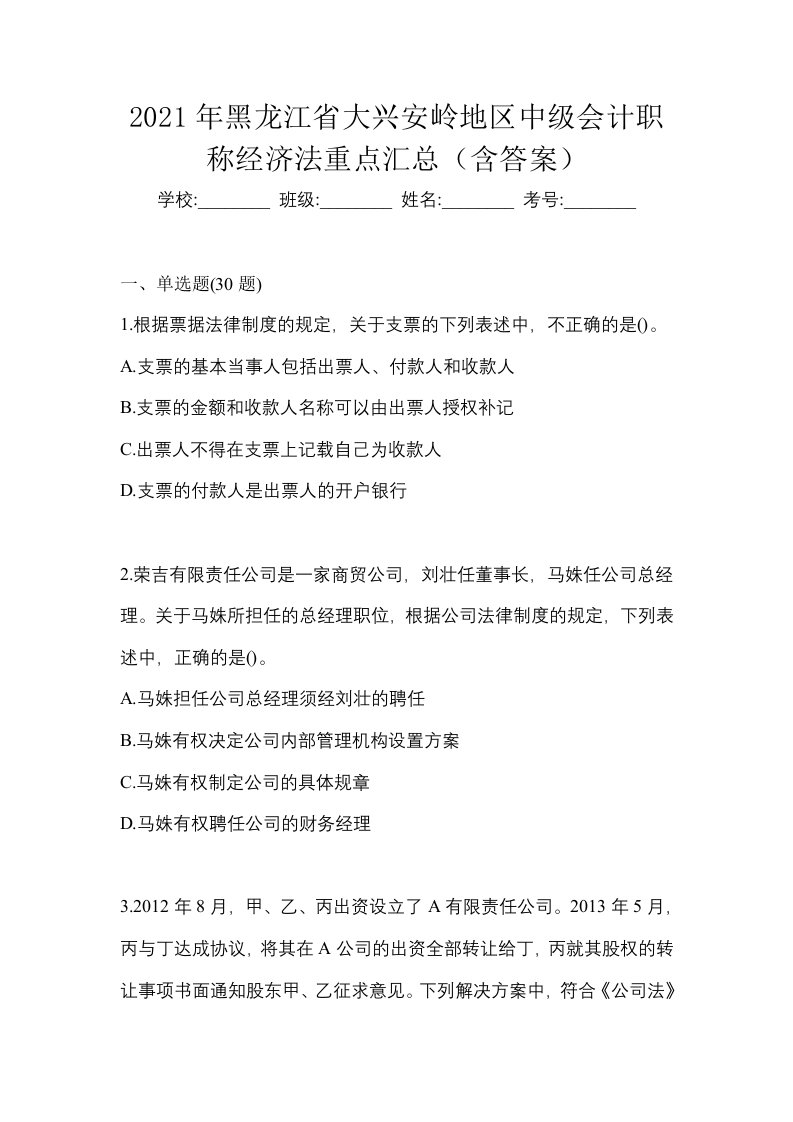 2021年黑龙江省大兴安岭地区中级会计职称经济法重点汇总含答案