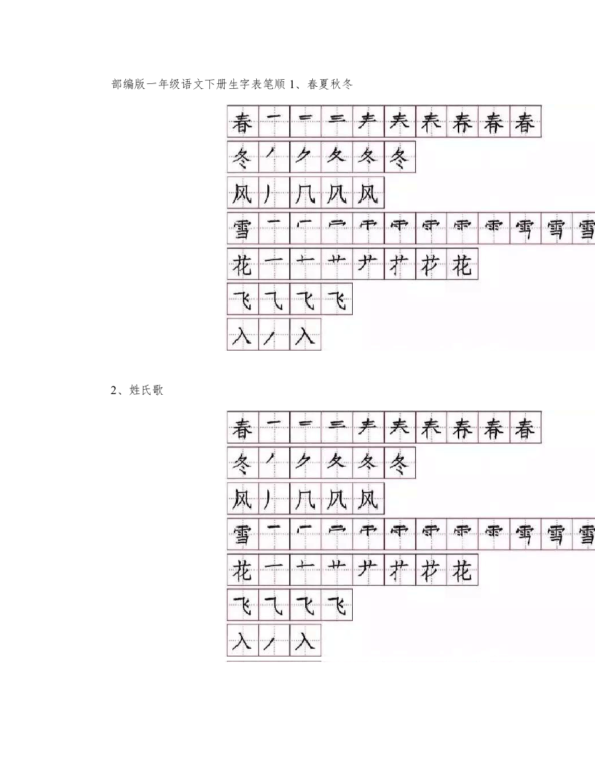 (完整word版)部编版一年级语文下册生字笔顺表.