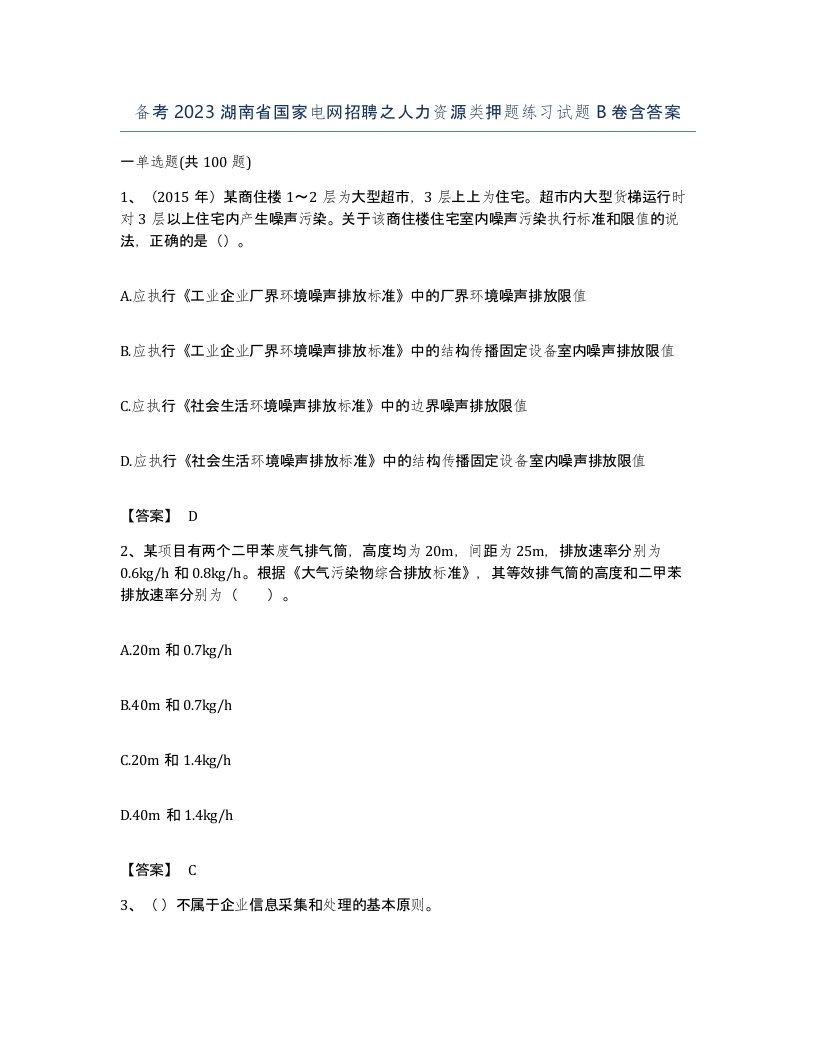 备考2023湖南省国家电网招聘之人力资源类押题练习试题B卷含答案