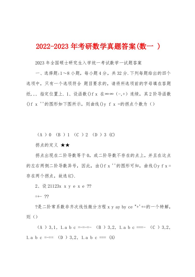 2022-2023年考研数学真题答案(数一