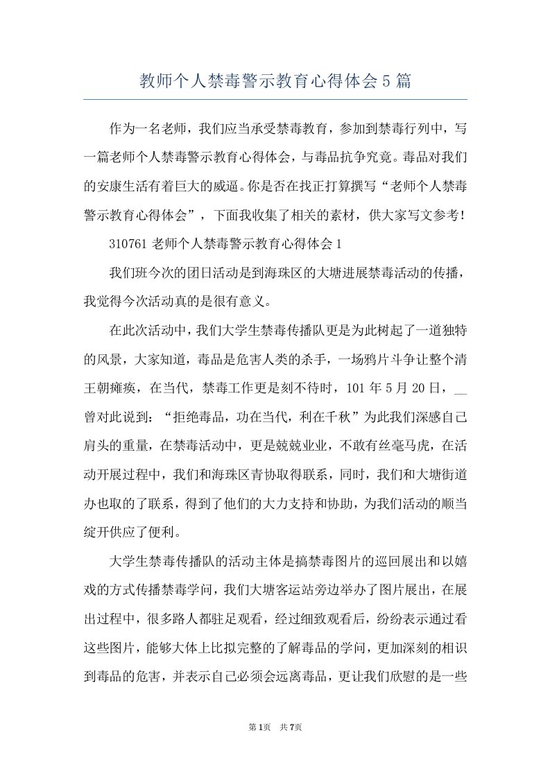 教师个人禁毒警示教育心得体会5篇