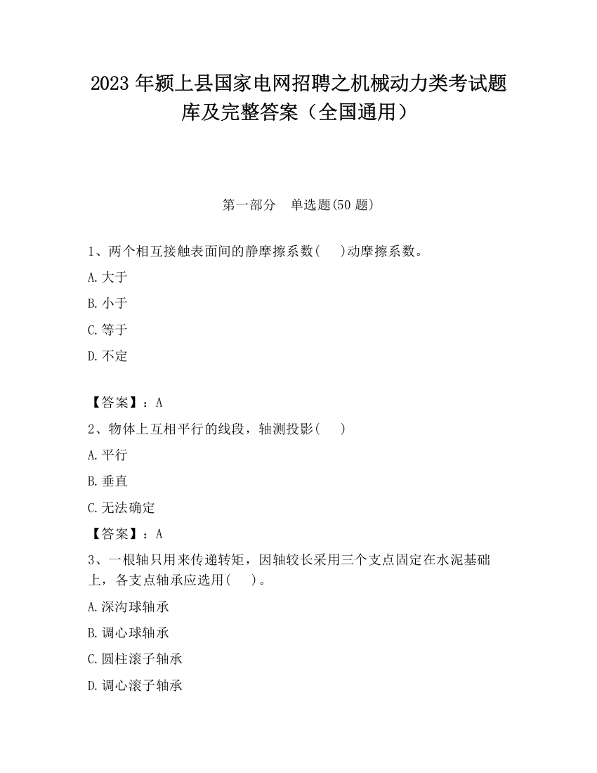 2023年颍上县国家电网招聘之机械动力类考试题库及完整答案（全国通用）