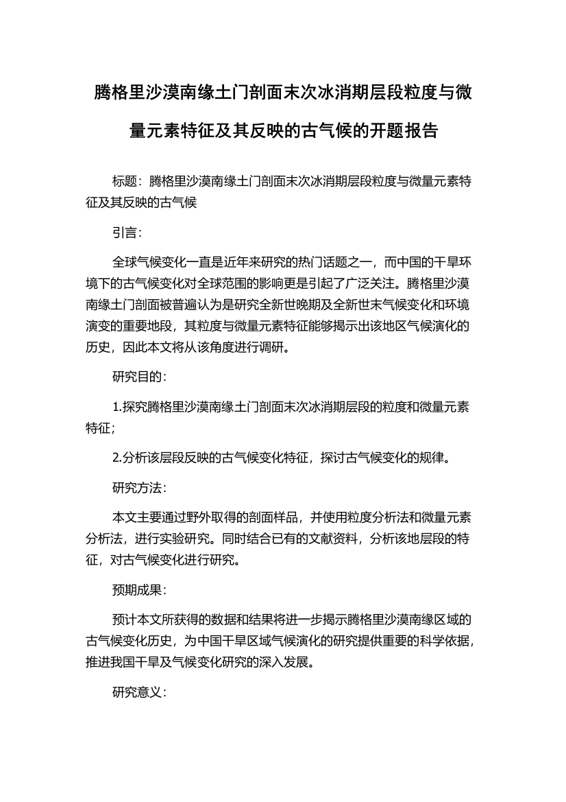 腾格里沙漠南缘土门剖面末次冰消期层段粒度与微量元素特征及其反映的古气候的开题报告