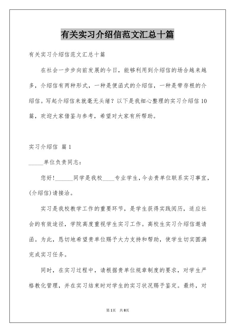 有关实习介绍信范文汇总十篇