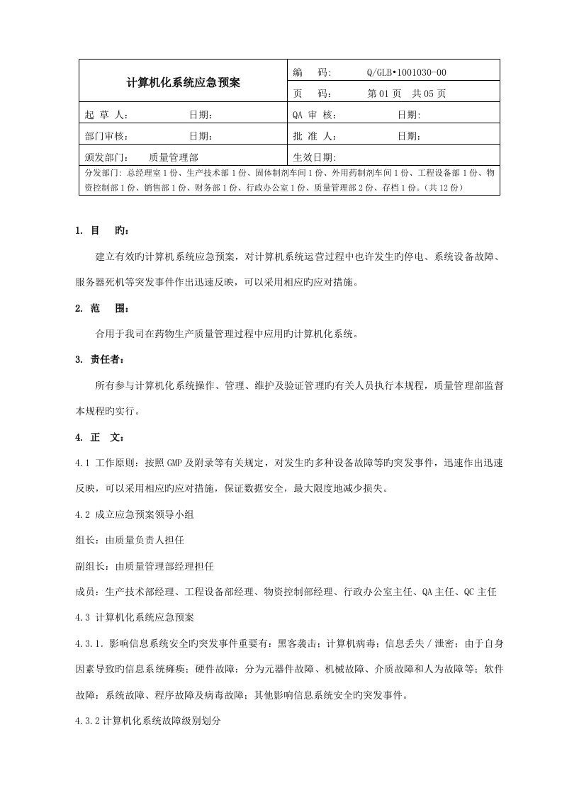 计算机化系统应急全新预案