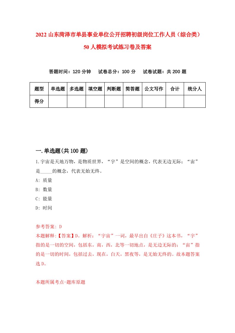 2022山东菏泽市单县事业单位公开招聘初级岗位工作人员综合类50人模拟考试练习卷及答案第9期