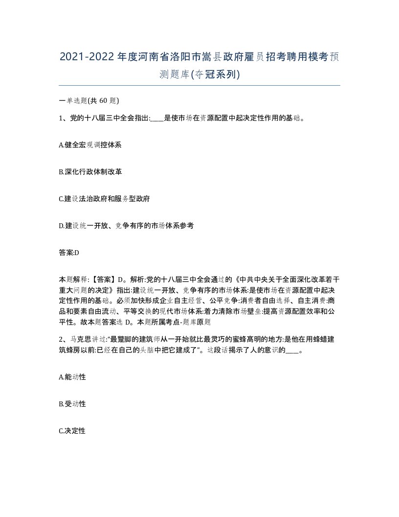 2021-2022年度河南省洛阳市嵩县政府雇员招考聘用模考预测题库夺冠系列