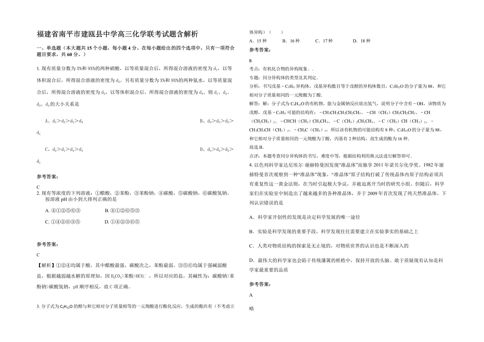 福建省南平市建瓯县中学高三化学联考试题含解析