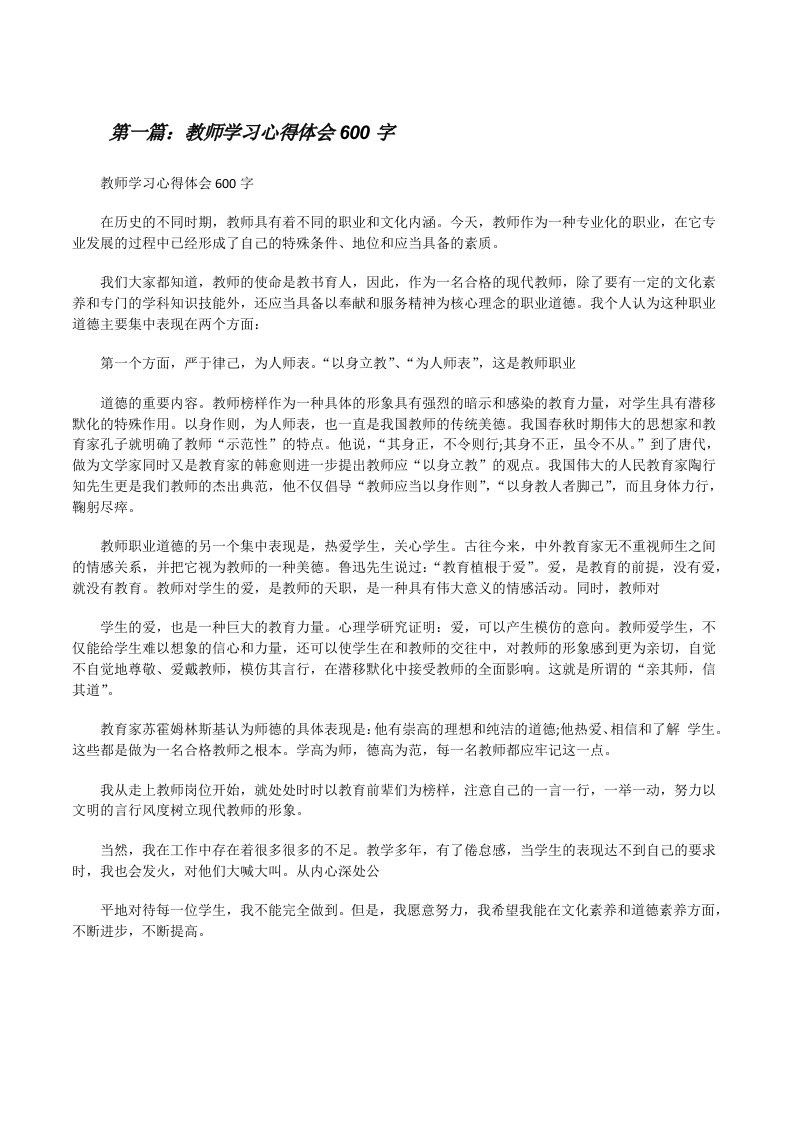 教师学习心得体会600字[修改版]