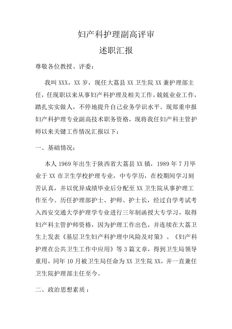 妇产科护理副高评审述职报告样稿