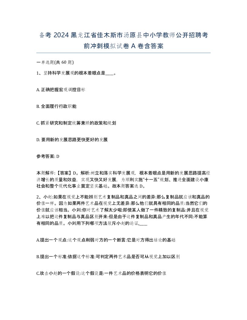 备考2024黑龙江省佳木斯市汤原县中小学教师公开招聘考前冲刺模拟试卷A卷含答案