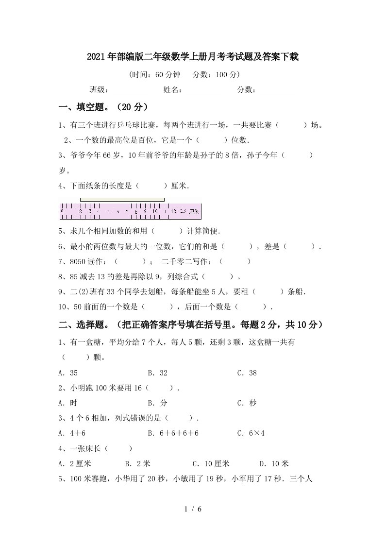 2021年部编版二年级数学上册月考考试题及答案下载