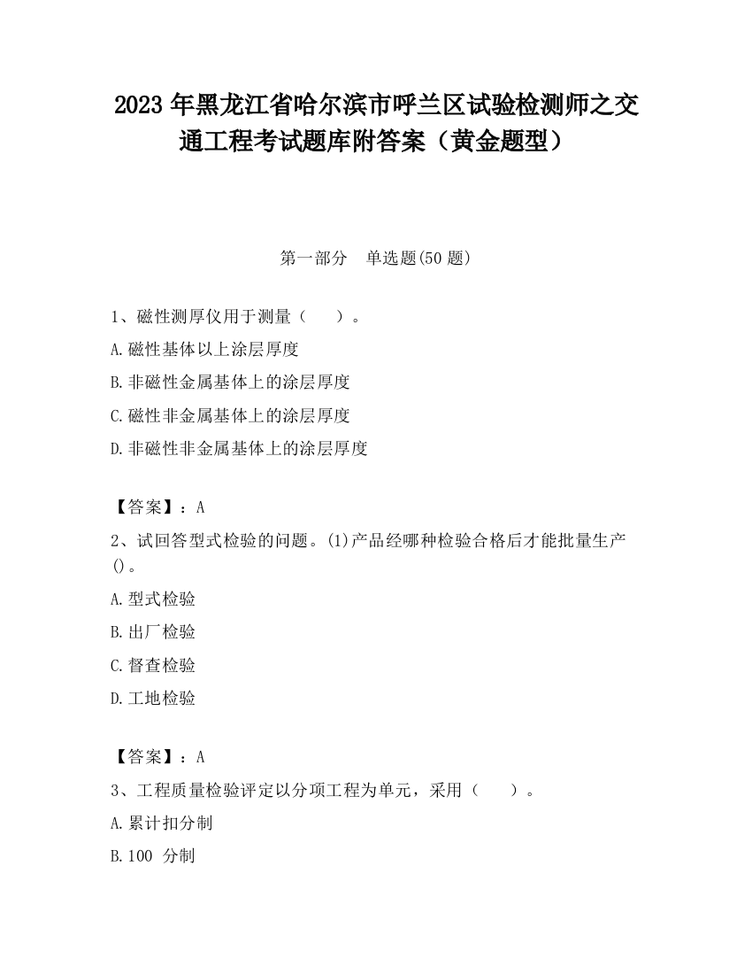 2023年黑龙江省哈尔滨市呼兰区试验检测师之交通工程考试题库附答案（黄金题型）