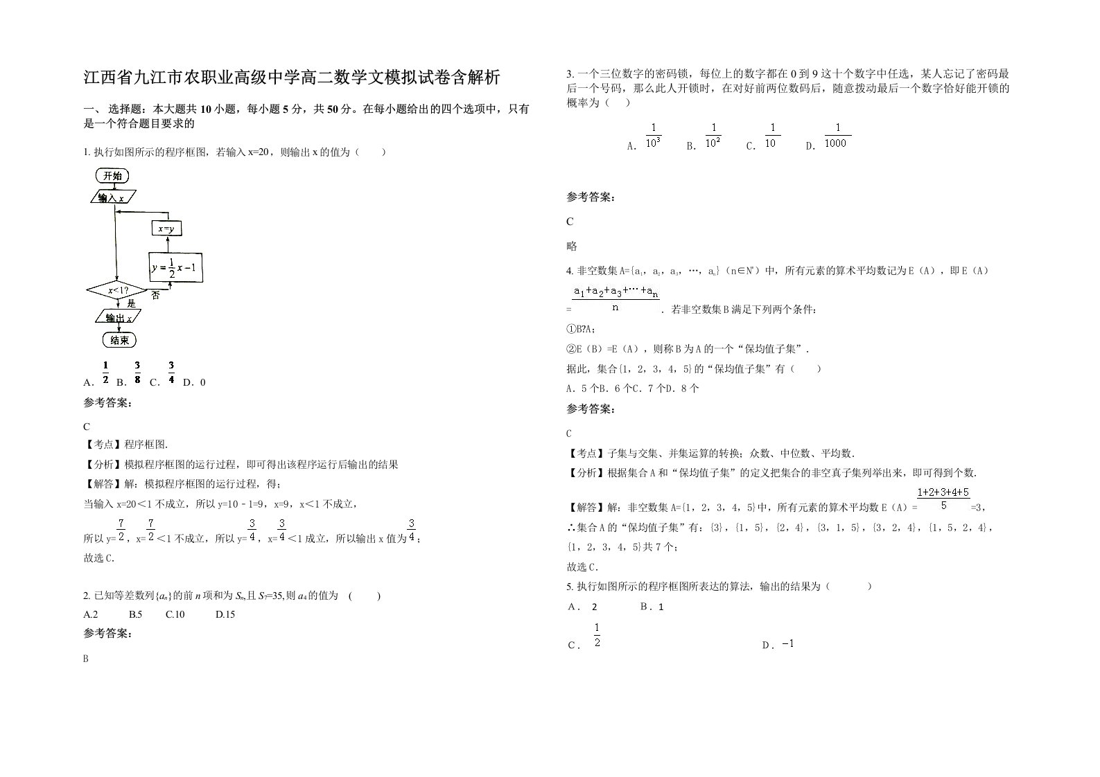 江西省九江市农职业高级中学高二数学文模拟试卷含解析