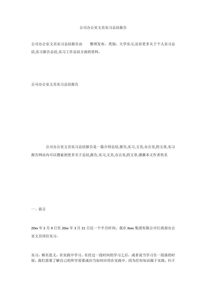 公司办公室文员实习总结报告