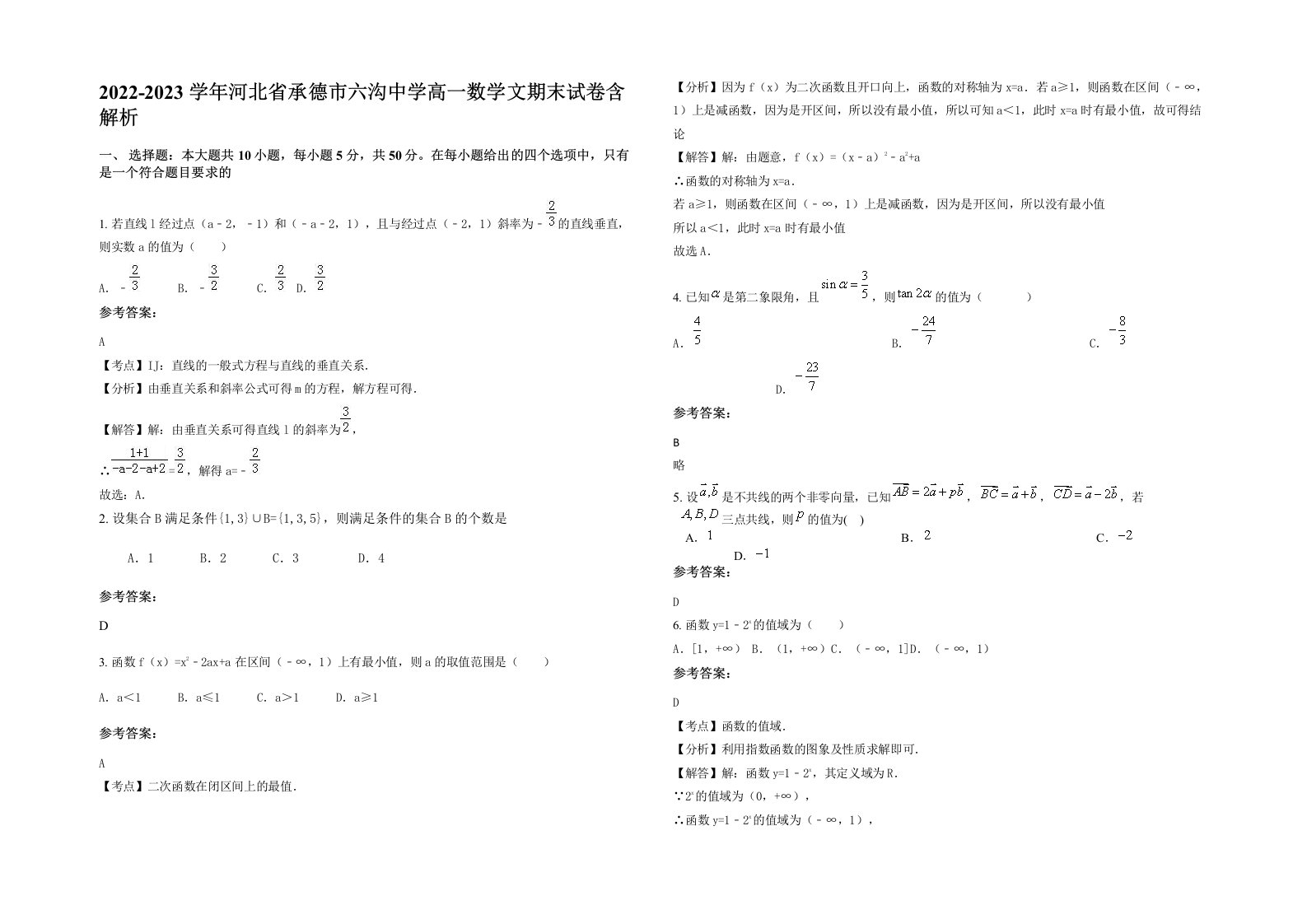 2022-2023学年河北省承德市六沟中学高一数学文期末试卷含解析