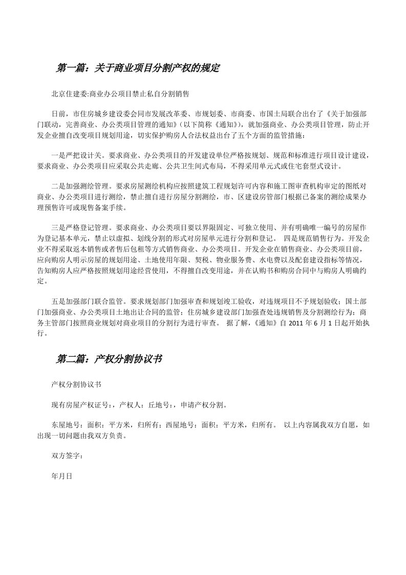 关于商业项目分割产权的规定[修改版]