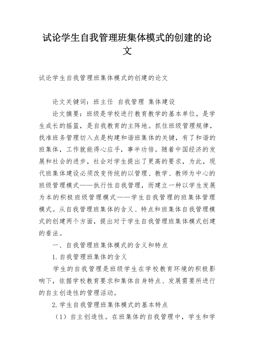 试论学生自我管理班集体模式的创建的论文