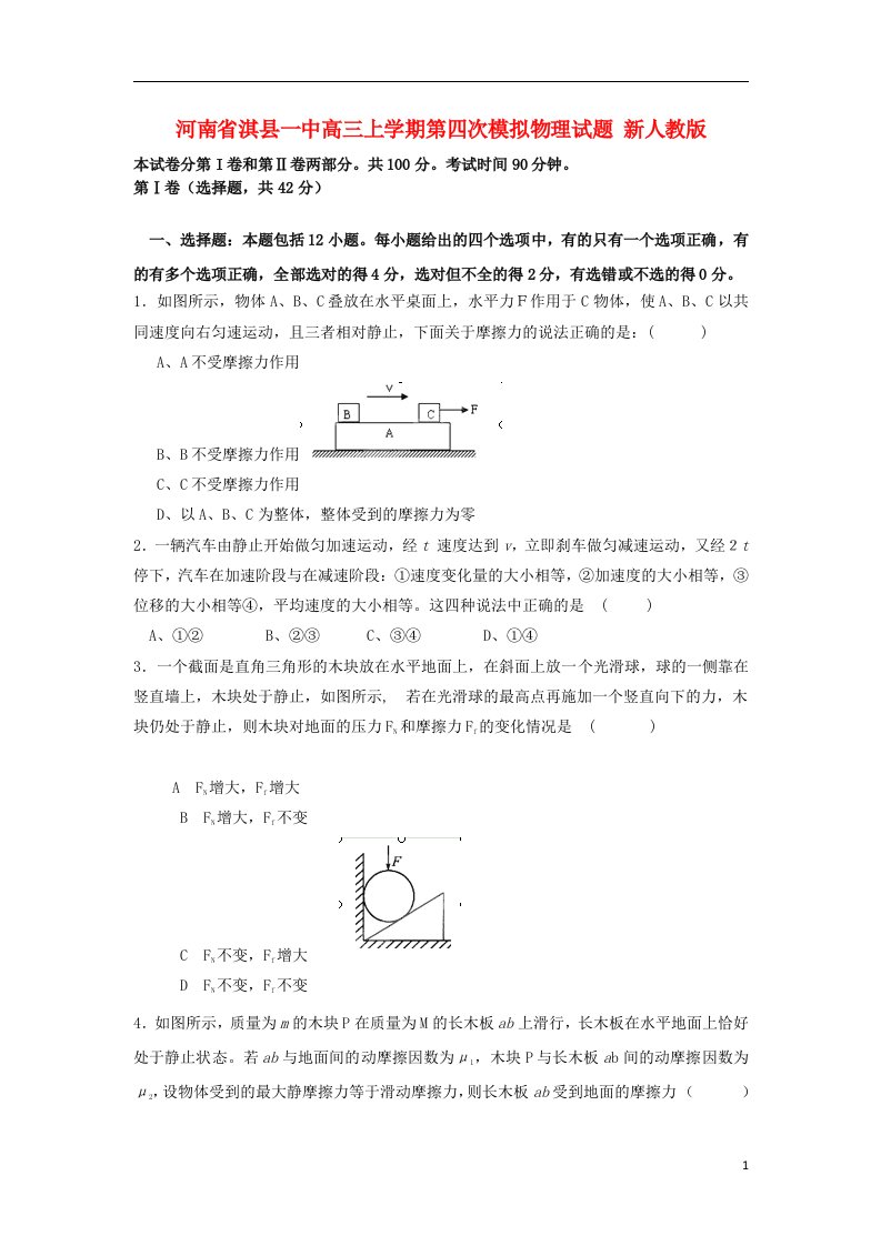 河南省淇县高三物理上学期第四次模拟试题新人教版