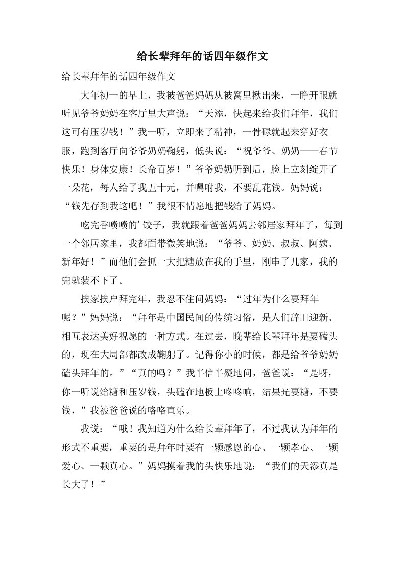 给长辈拜年的话四年级作文