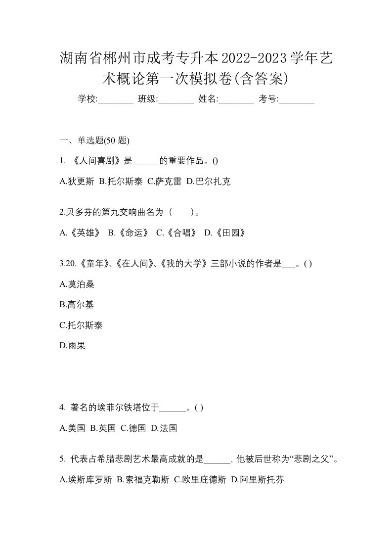 湖南省郴州市成考专升本2022-2023学年艺术概论第一次模拟卷含答案