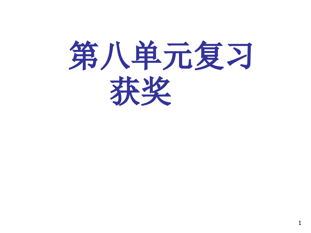 金属和金属材料复习ppt课件