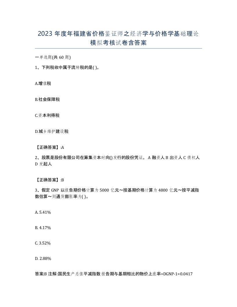 2023年度年福建省价格鉴证师之经济学与价格学基础理论模拟考核试卷含答案