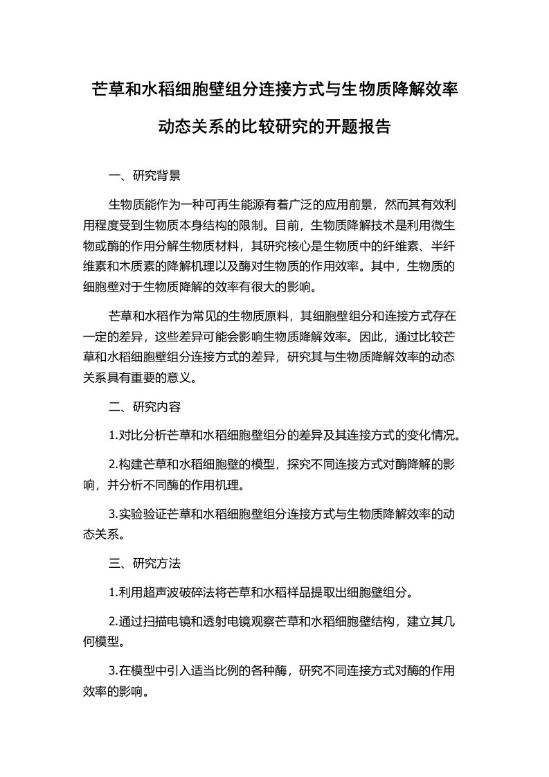 芒草和水稻细胞壁组分连接方式与生物质降解效率动态关系的比较研究的开题报告