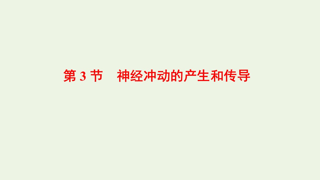 2021_2022年新教材高中生物第2章神经调节第3节神经冲动的产生和传导课件新人教版选择性必修1