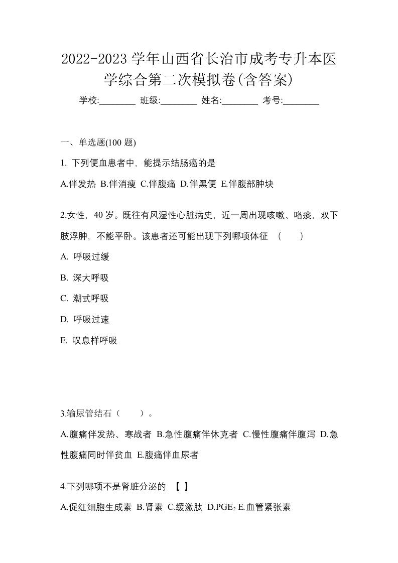 2022-2023学年山西省长治市成考专升本医学综合第二次模拟卷含答案