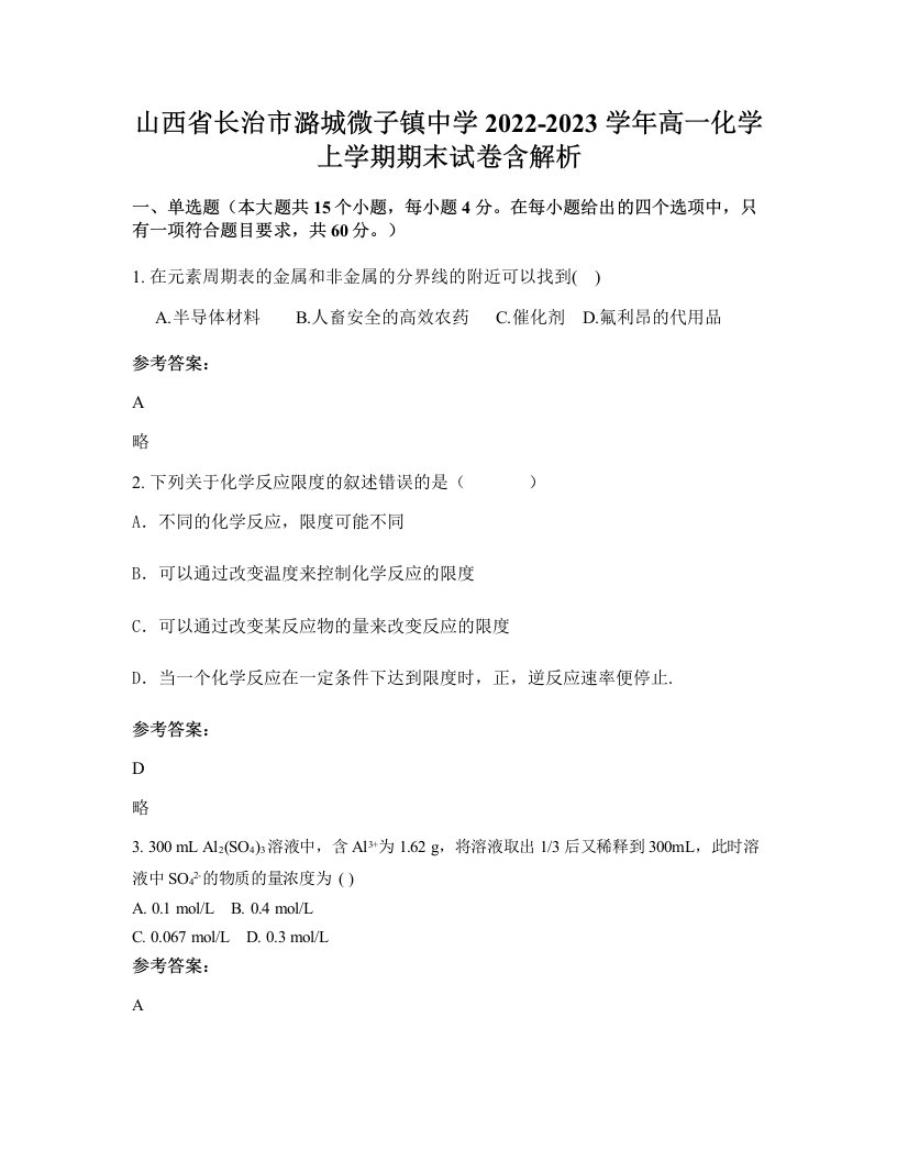 山西省长治市潞城微子镇中学2022-2023学年高一化学上学期期末试卷含解析