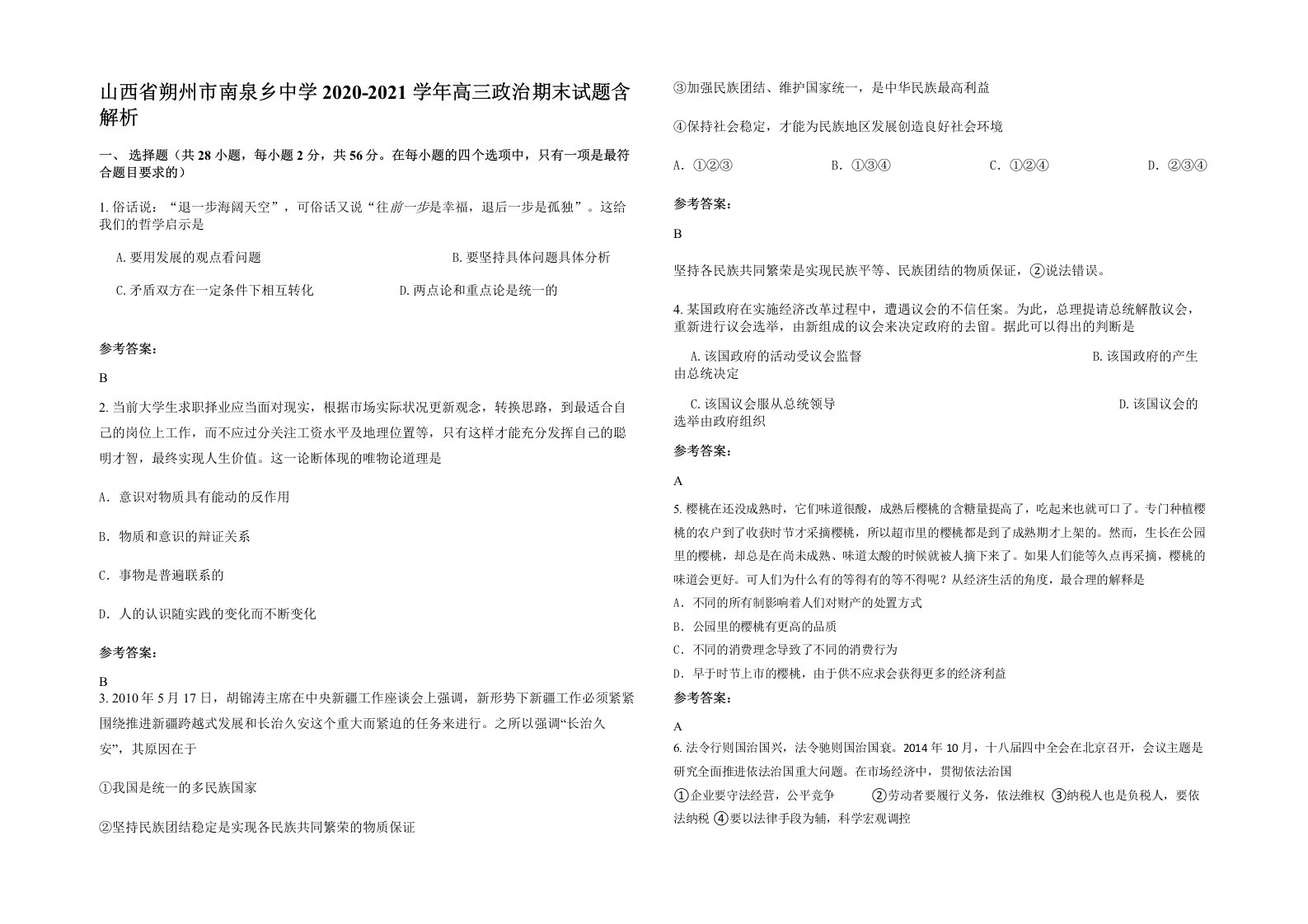 山西省朔州市南泉乡中学2020-2021学年高三政治期末试题含解析