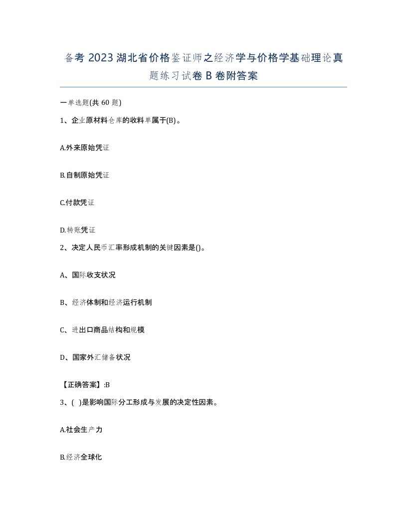 备考2023湖北省价格鉴证师之经济学与价格学基础理论真题练习试卷B卷附答案