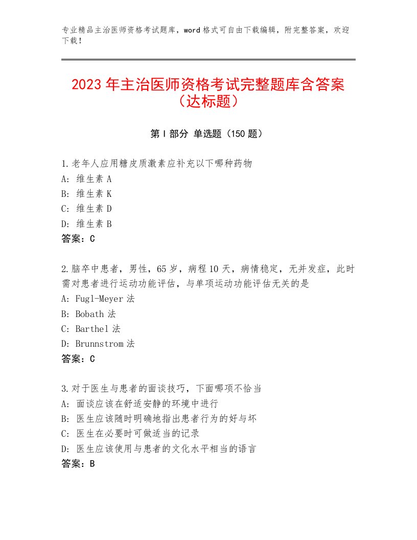 内部主治医师资格考试含解析答案