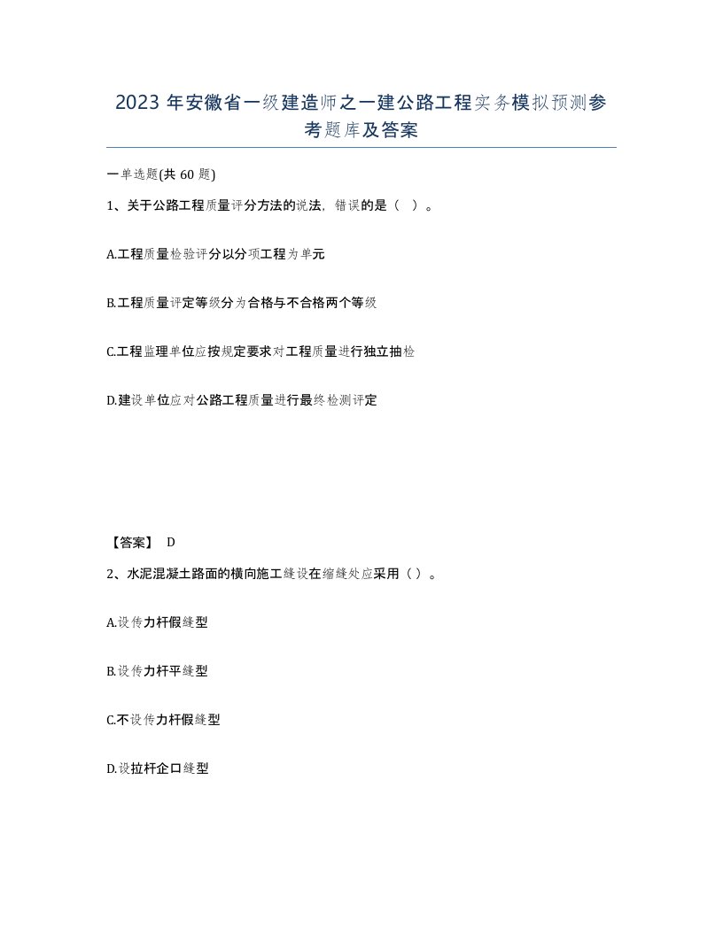 2023年安徽省一级建造师之一建公路工程实务模拟预测参考题库及答案