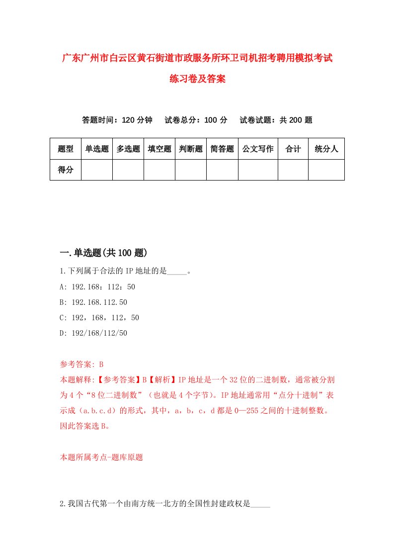 广东广州市白云区黄石街道市政服务所环卫司机招考聘用模拟考试练习卷及答案第2卷